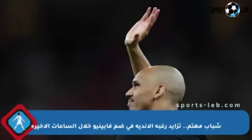 شباب مهتم.. تزايد رغبة الأندية في ضم فابينيو خلال الساعات الأخيرة